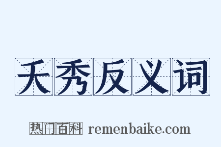 夭秀反义词是什么意思的图片